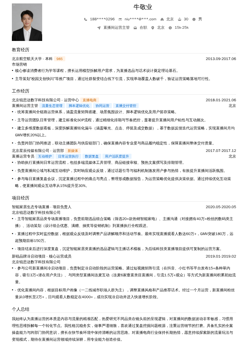 直播间运营主管简历模板