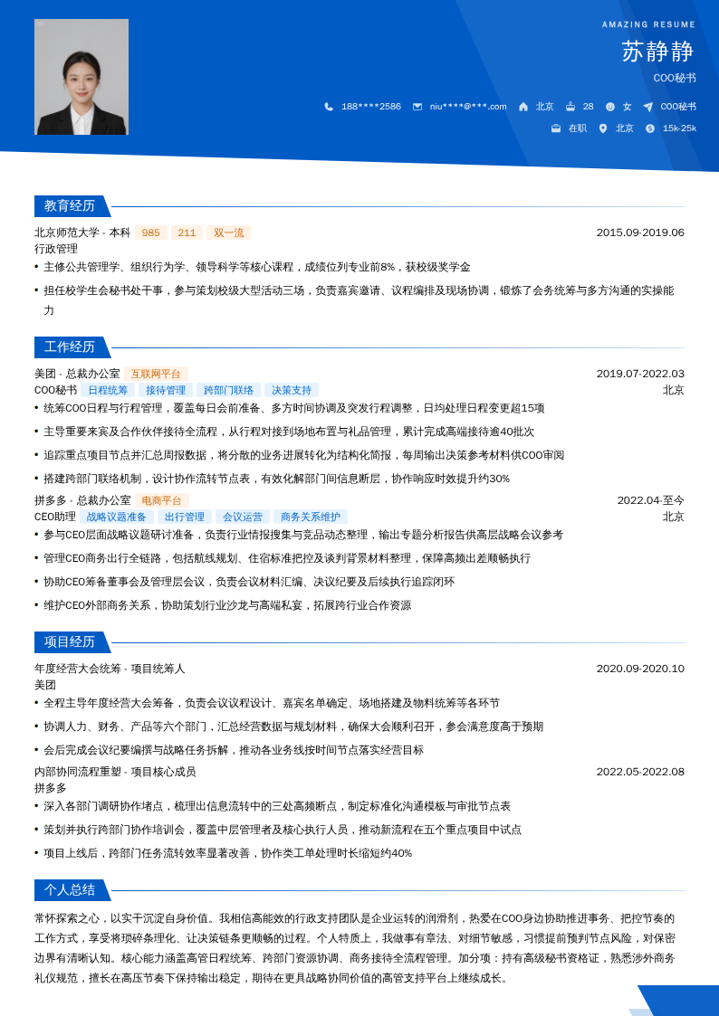 COO秘书简历模板