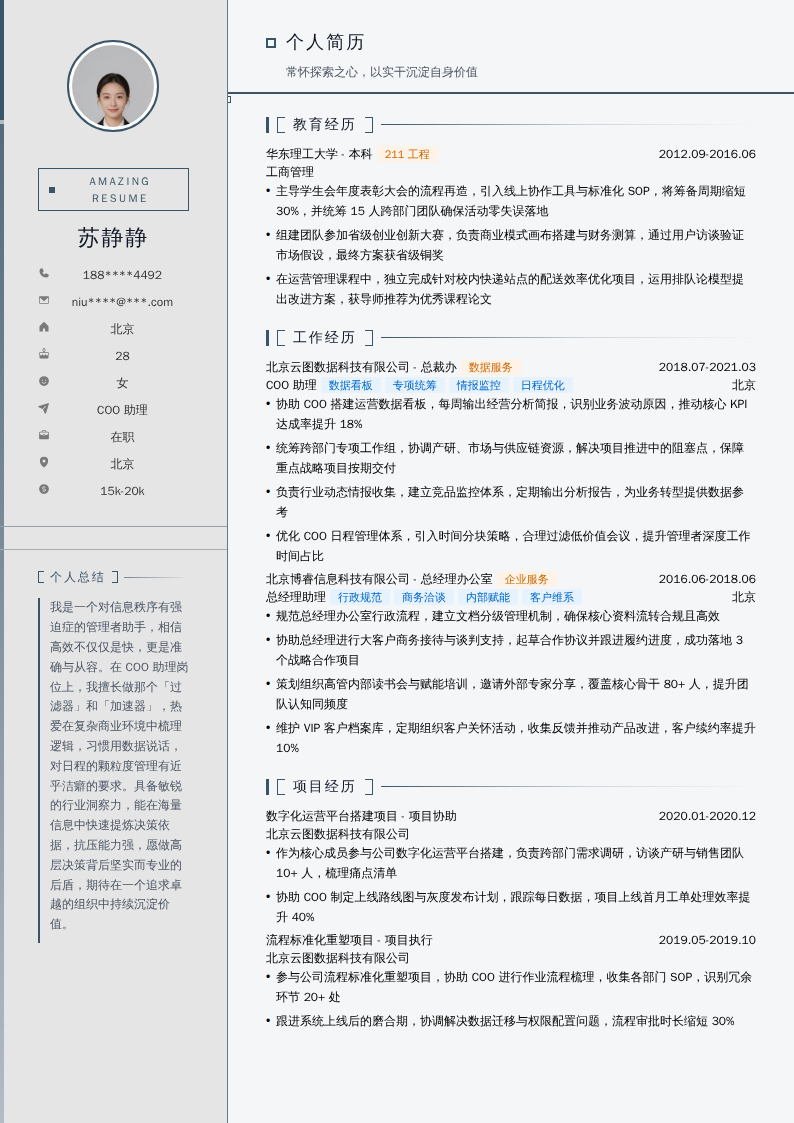 COO助理简历模板