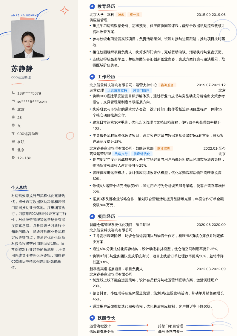 COO运营助理简历模板
