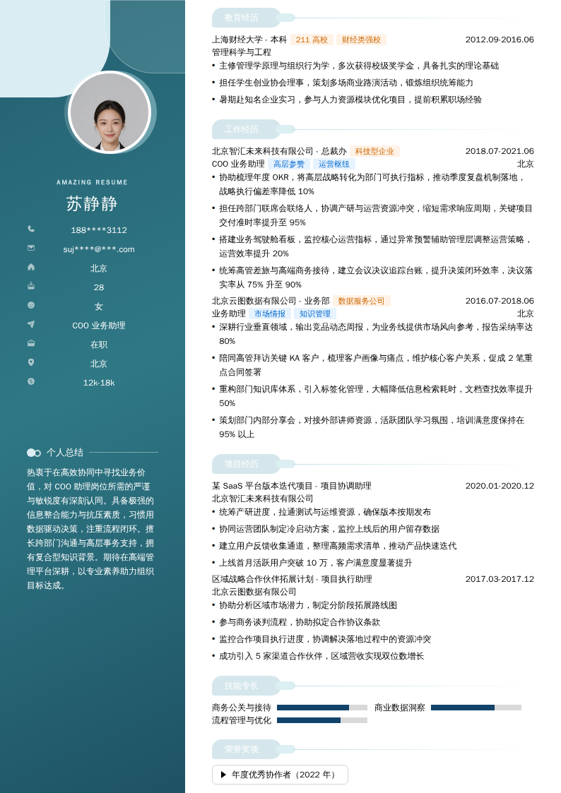 COO业务助理简历模板