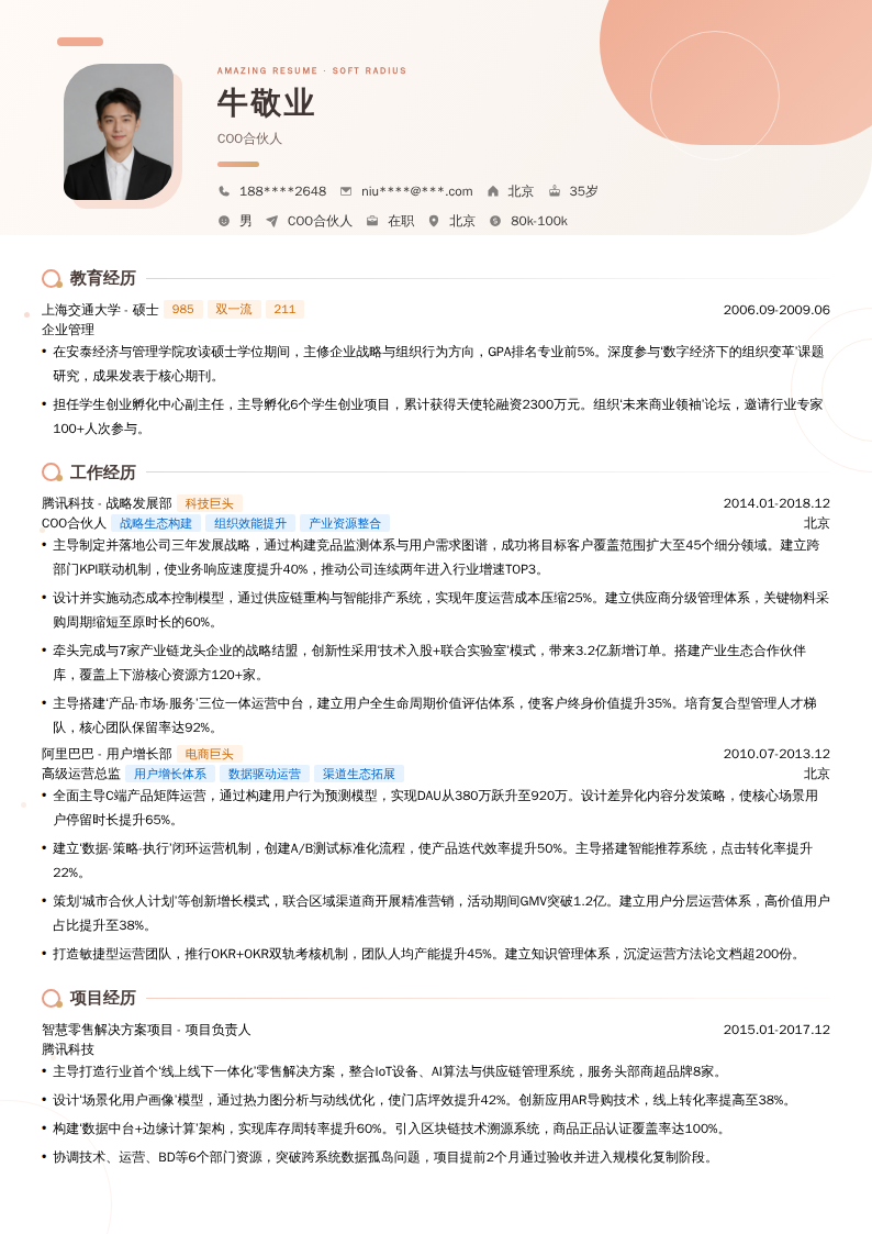COO合伙人简历模板