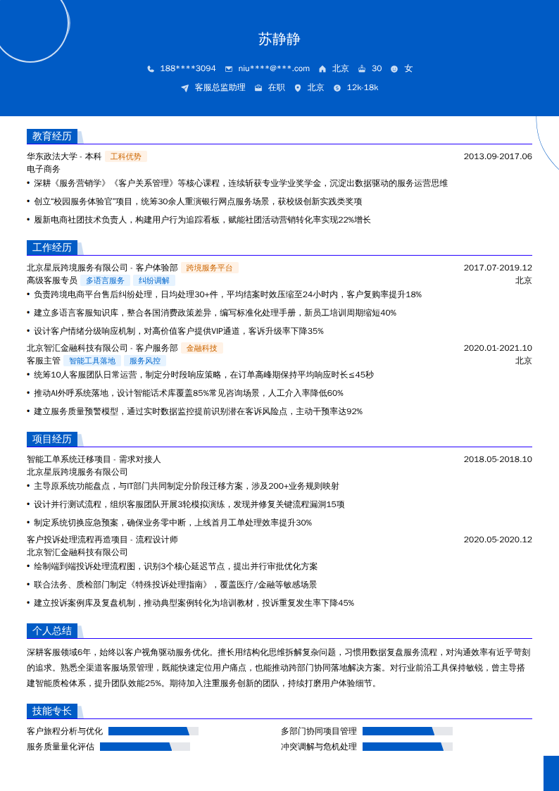 客服总监助理简历模板