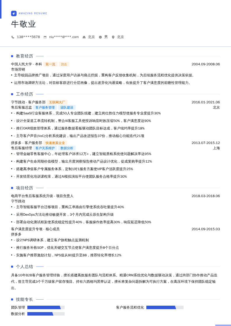 售后客服总监简历模板