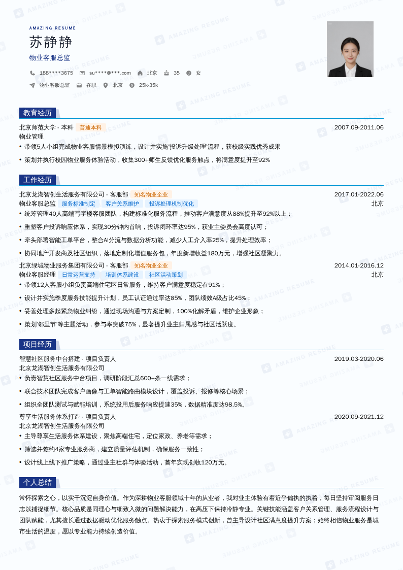 物业客服总监简历模板