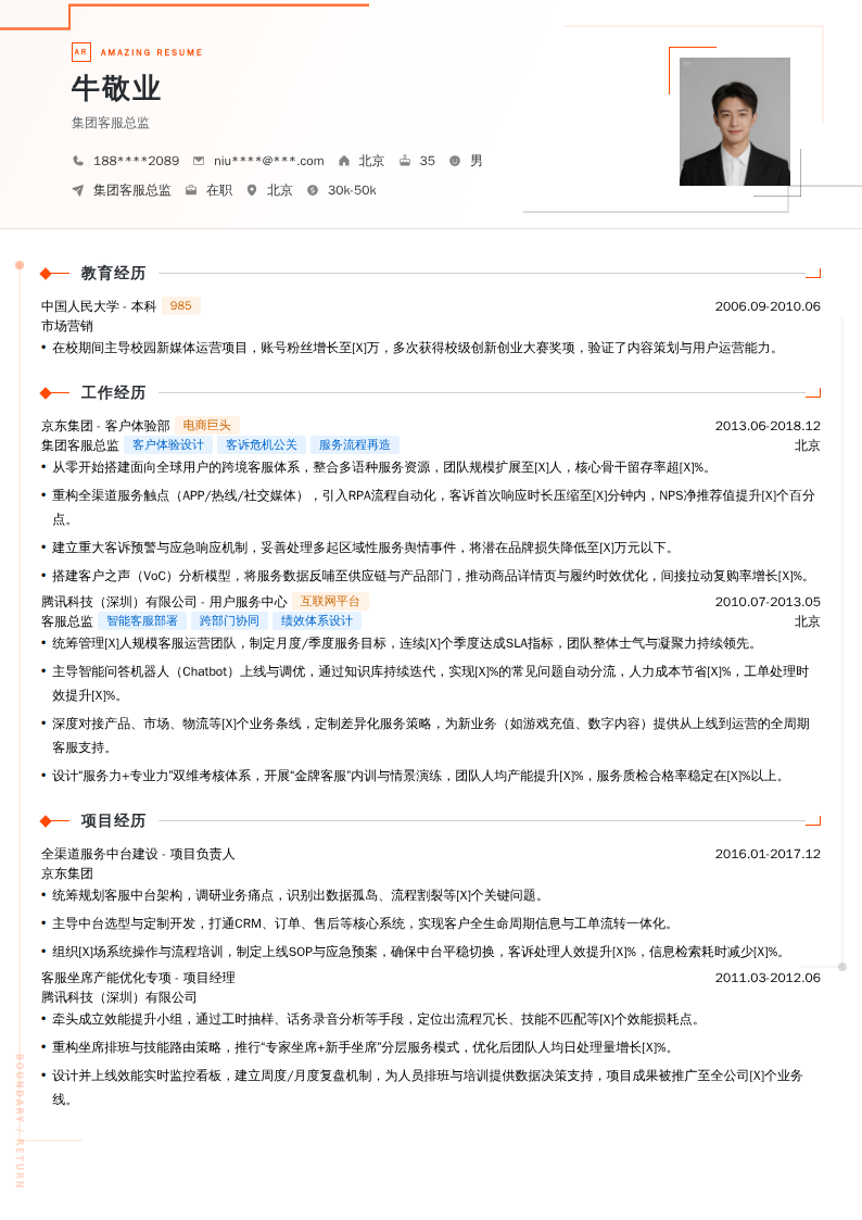 集团客服总监简历模板