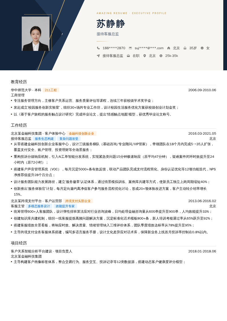 接待客服总监简历模板