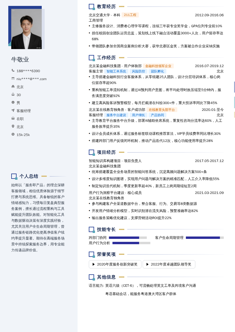 客服经理简历模板