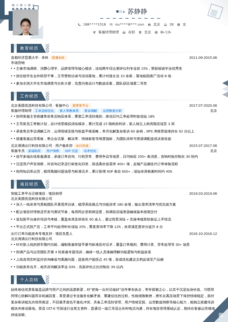 客服经理助理简历模板