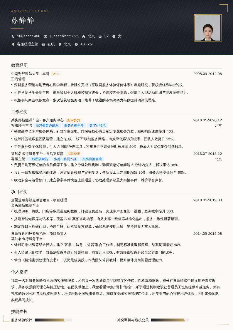 客服经理主管简历模板