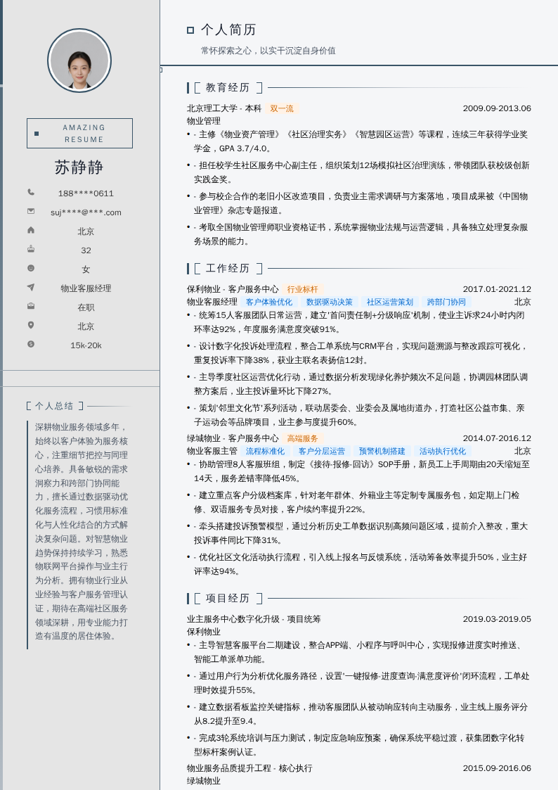 物业客服经理简历模板