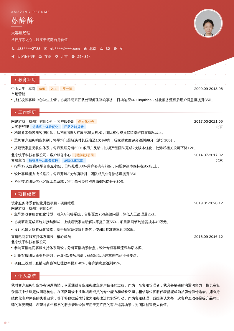 大客服经理简历模板