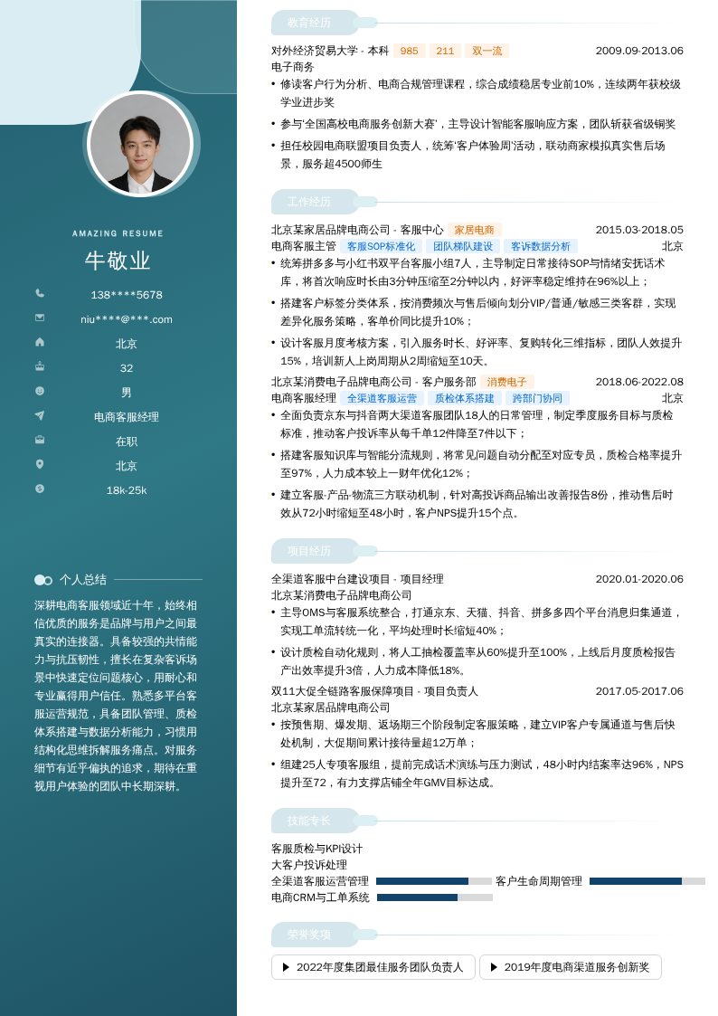 电商客服经理简历模板