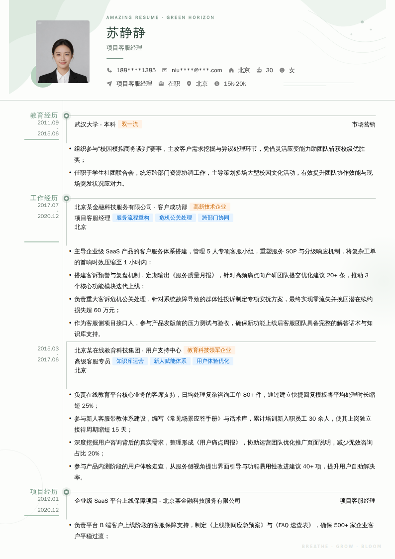 项目客服经理简历模板