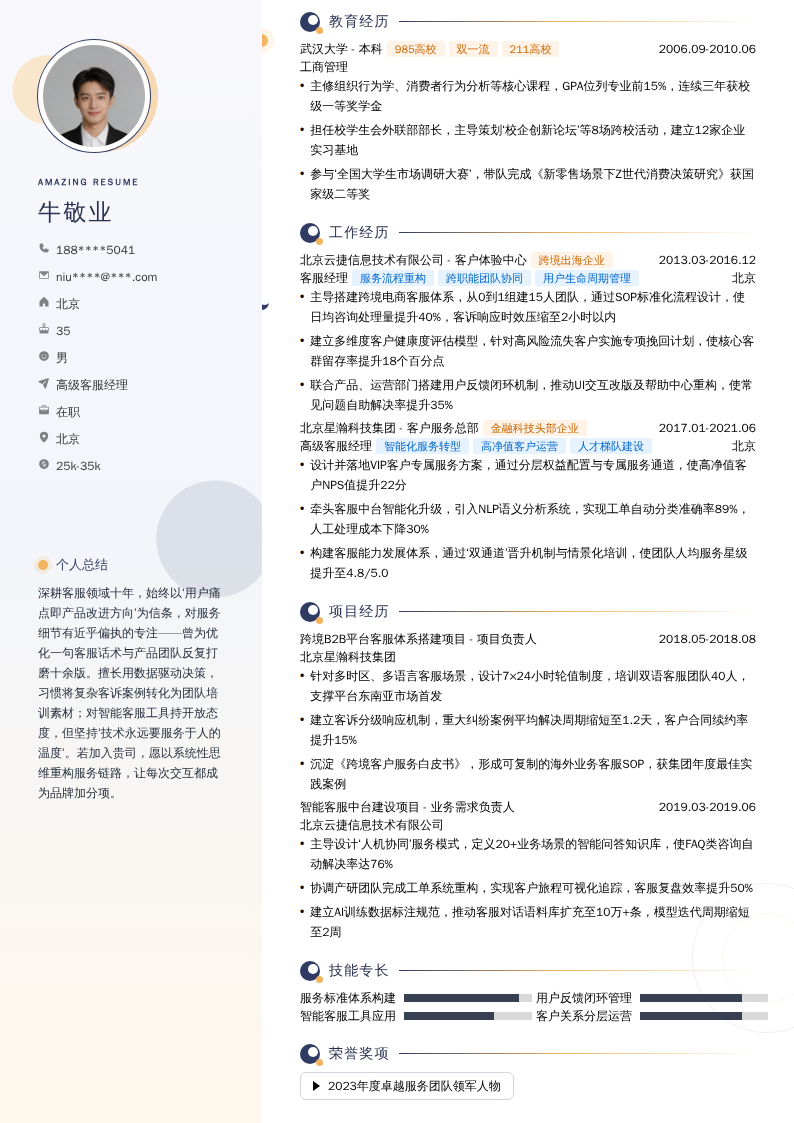 高级客服经理简历模板