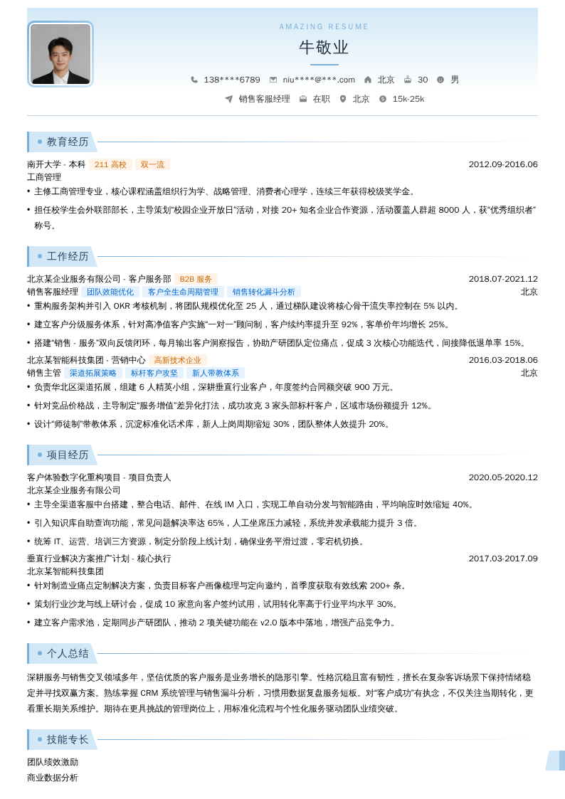 销售客服经理简历模板