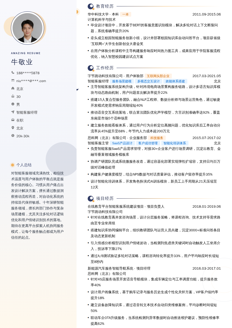 智能客服经理简历模板