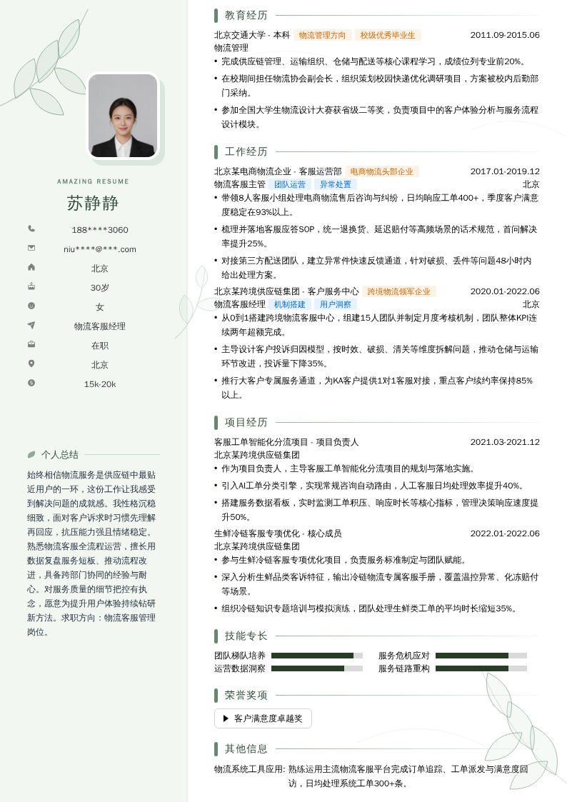 物流客服经理简历模板