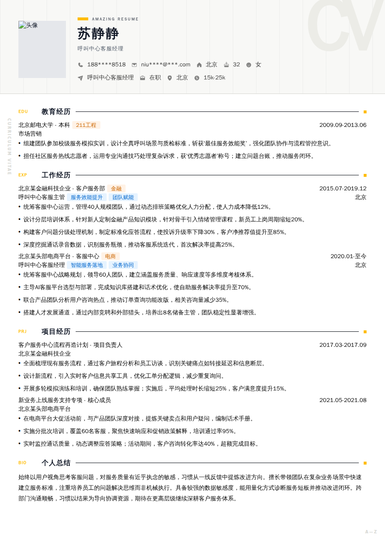 呼叫中心客服经理简历模板