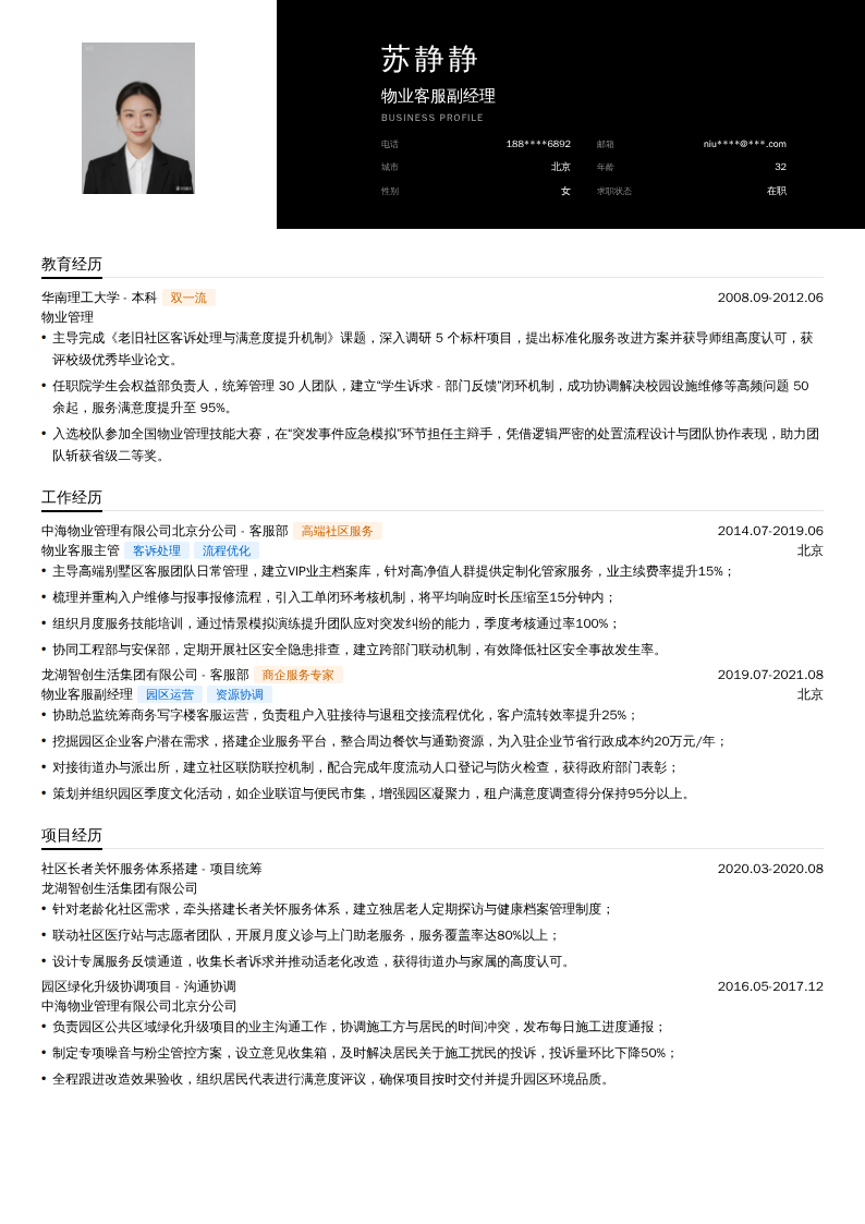 物业客服副经理简历模板