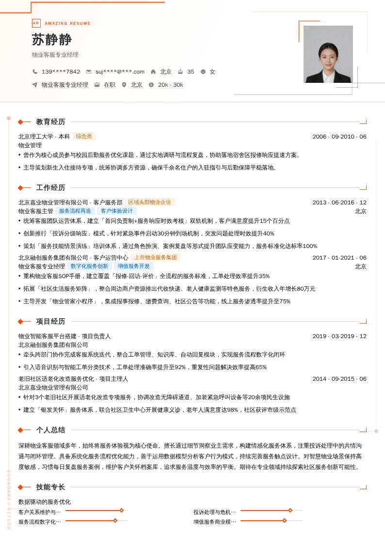物业客服专业经理简历模板