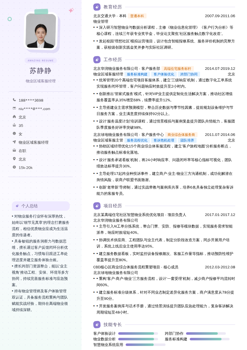 物业区域客服经理简历模板