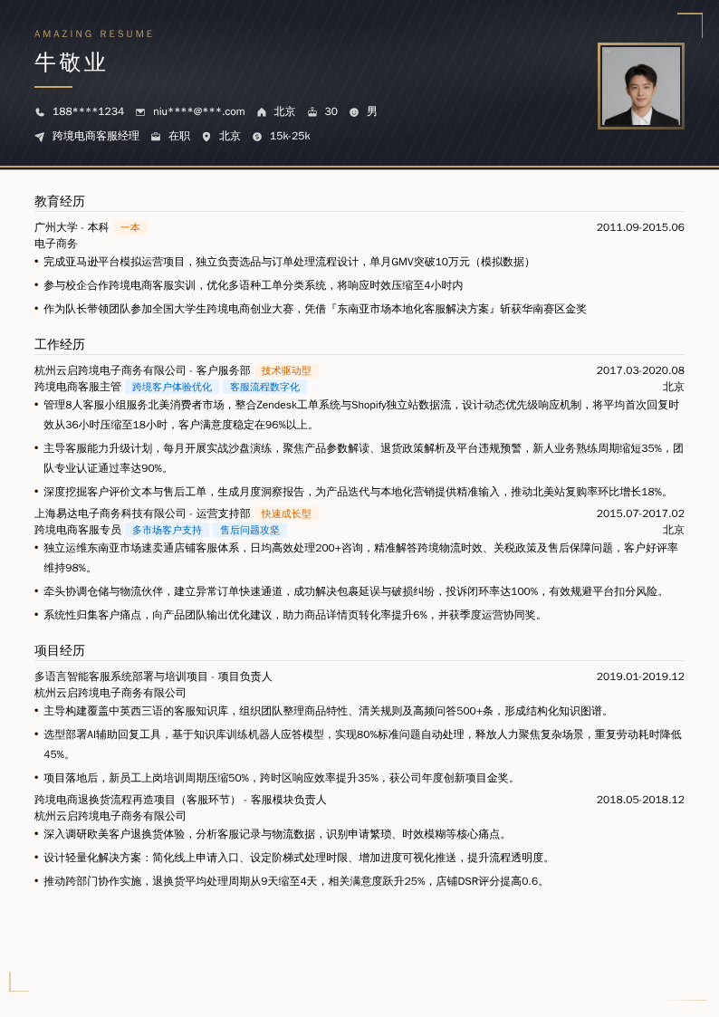 跨境电商客服经理简历模板