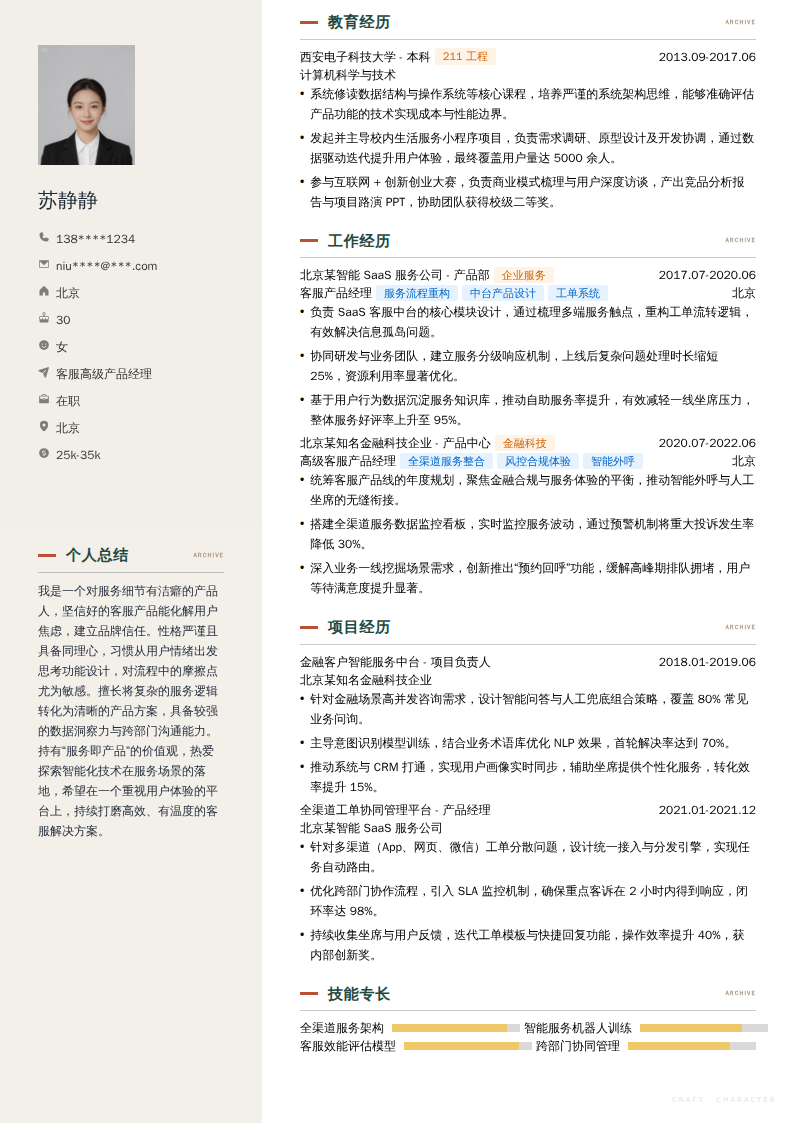 客服高级产品经理简历模板