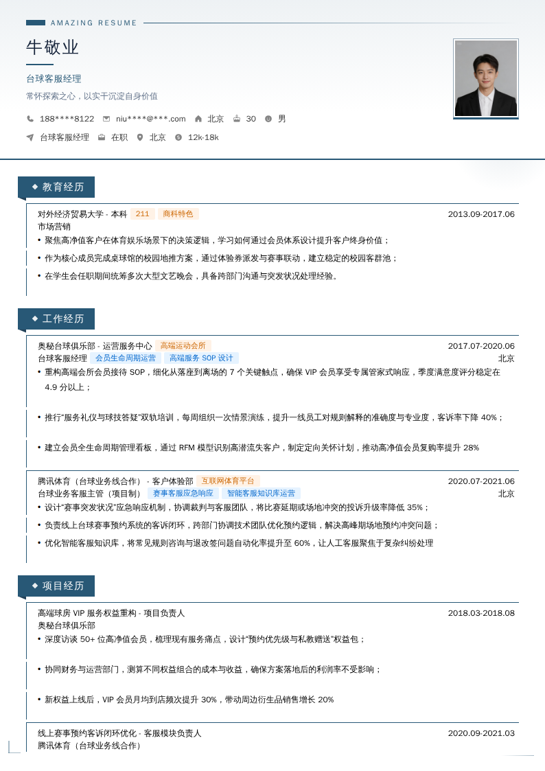 台球客服经理简历模板