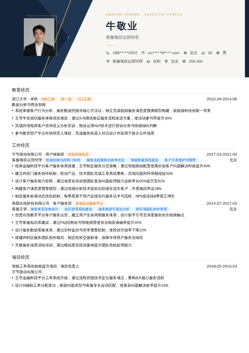 客服项目运营经理简历模板