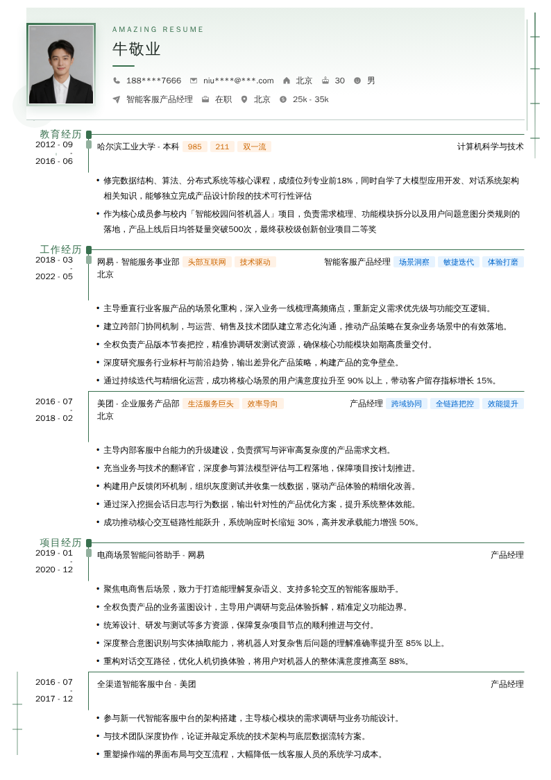 智能客服产品经理简历模板