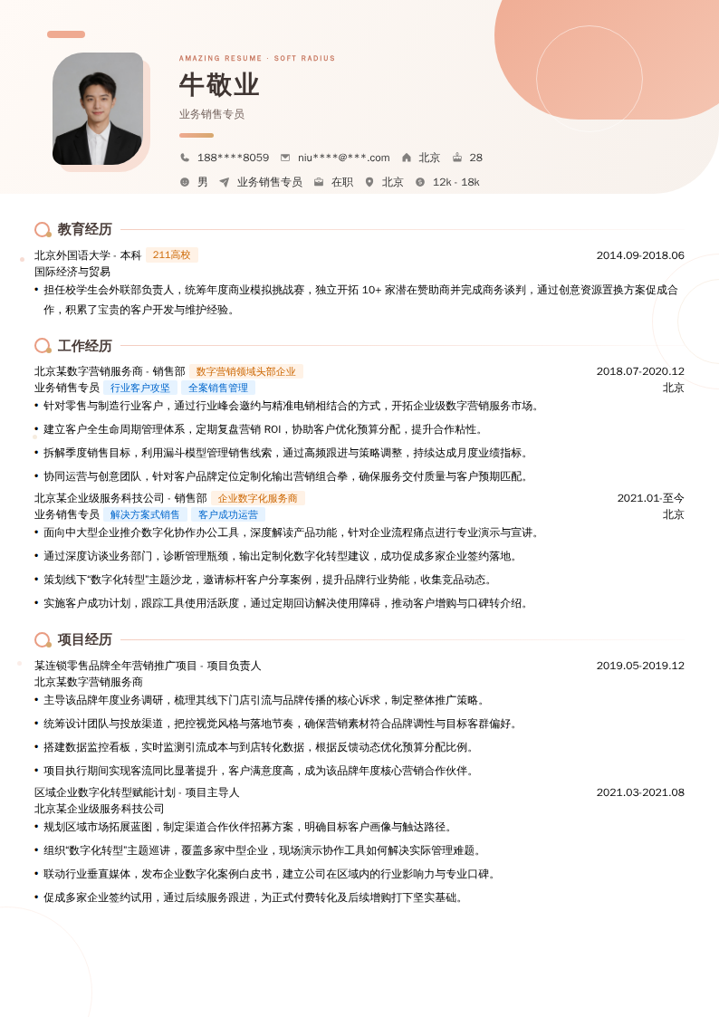 业务销售专员简历模板