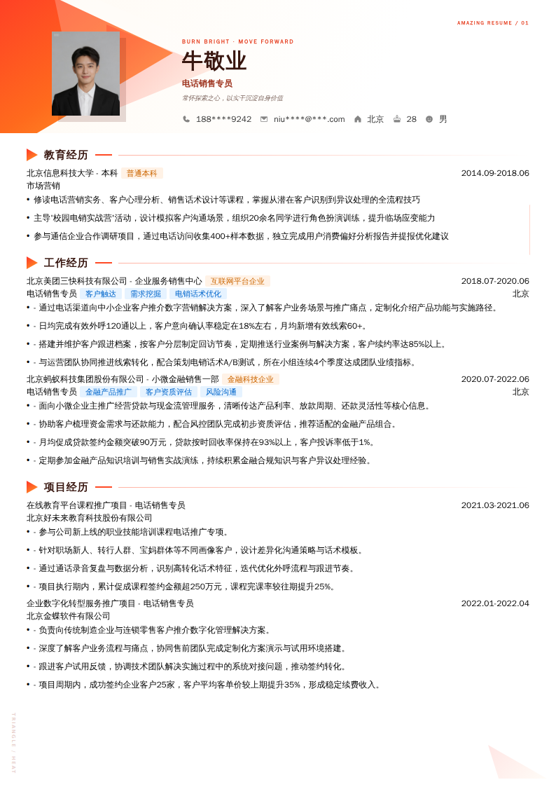 电话销售专员简历模板