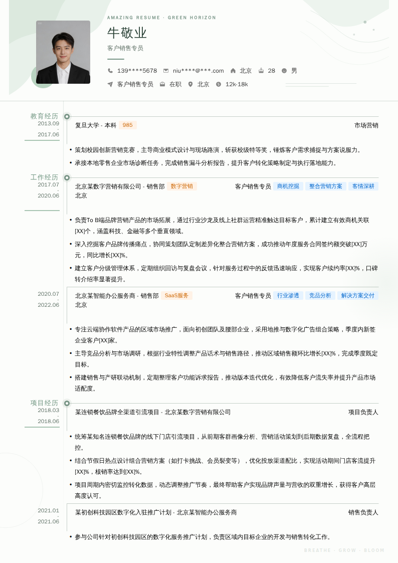 客户销售专员简历模板