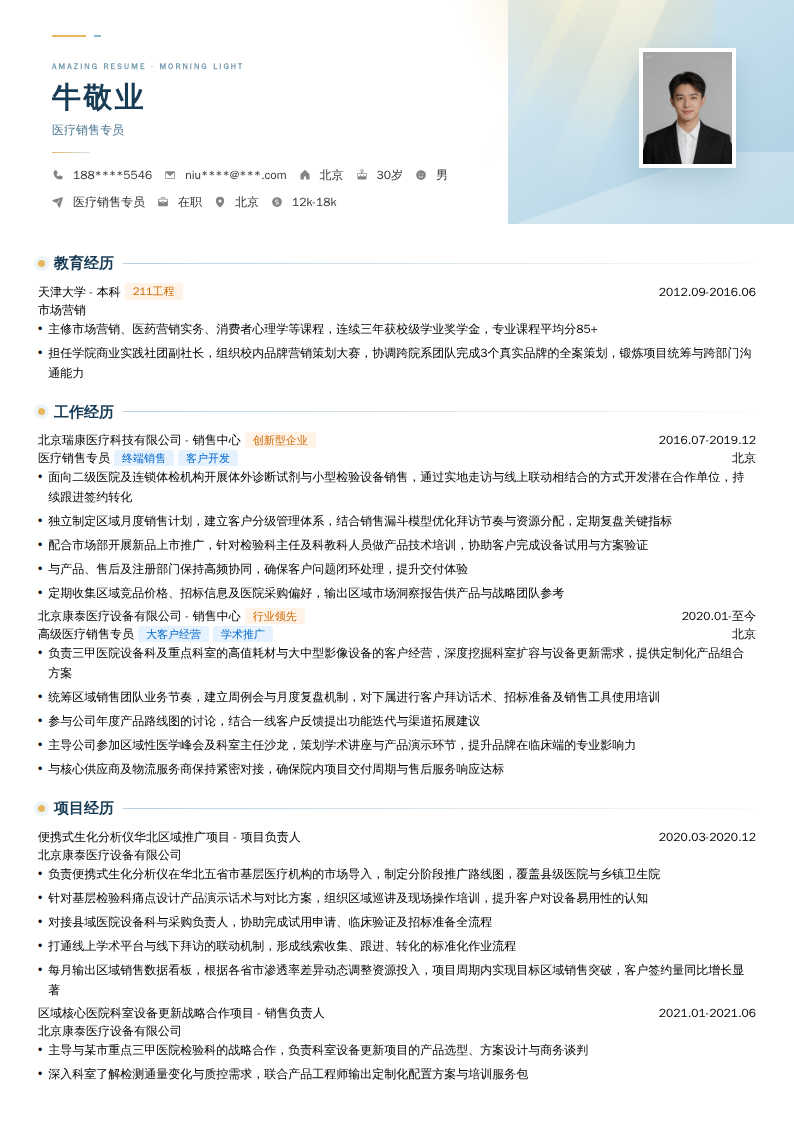 医疗销售专员简历模板