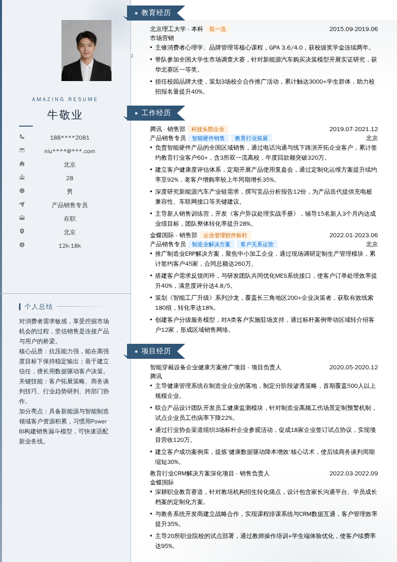 产品销售专员简历模板