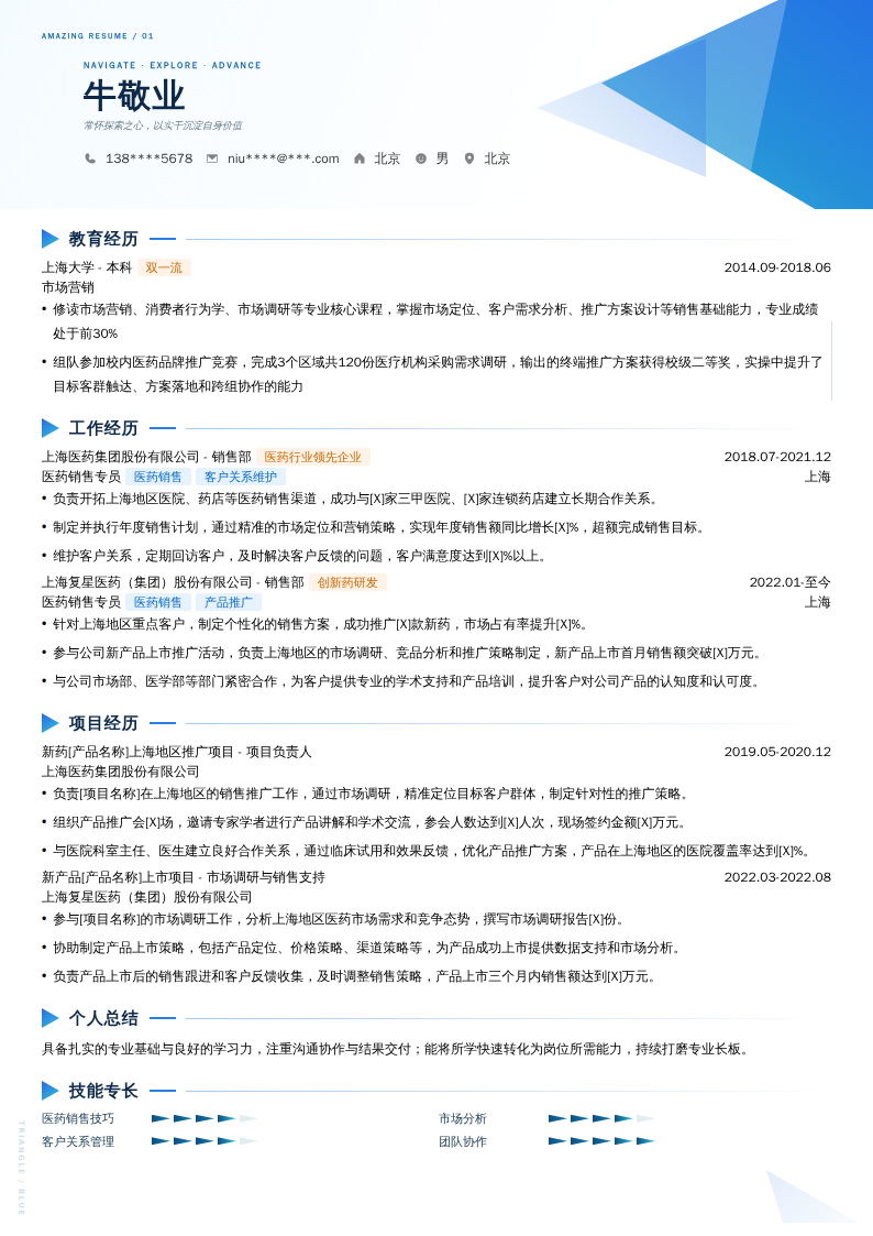 医药销售专员简历模板