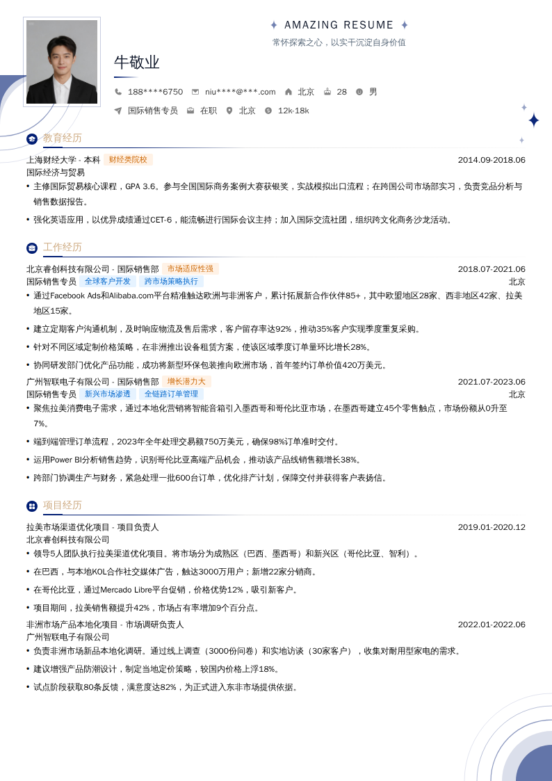 国际销售专员简历模板