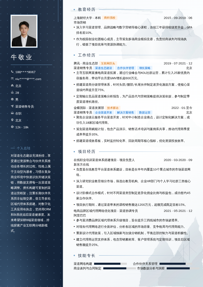 渠道销售专员简历模板