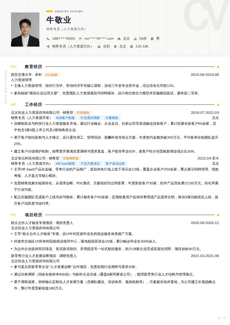 销售专员（人力资源方向）简历模板