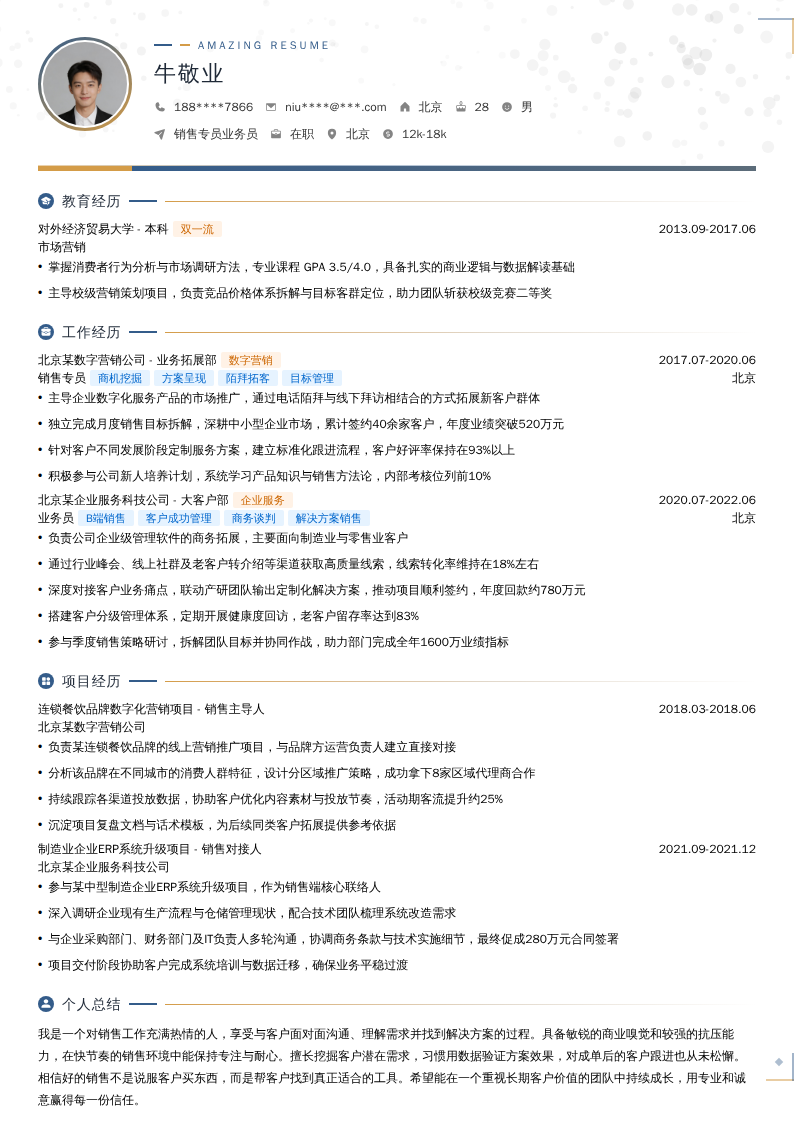 销售专员业务员简历模板