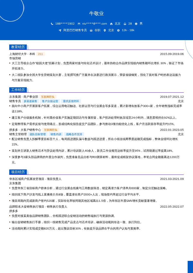 阿里巴巴销售专员简历模板