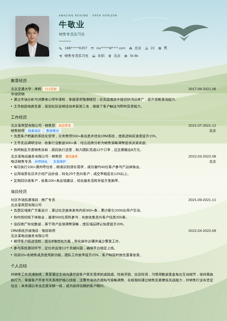 销售专员实习生简历模板