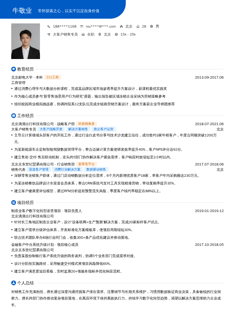 大客户销售专员简历模板