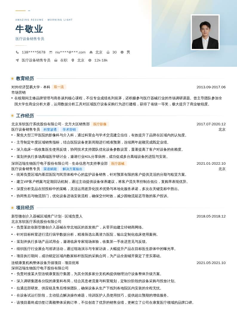 医疗设备销售专员简历模板