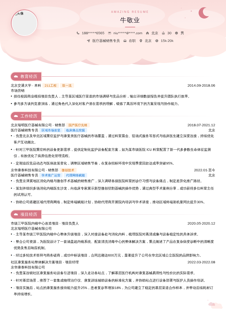 医疗器械销售专员简历模板