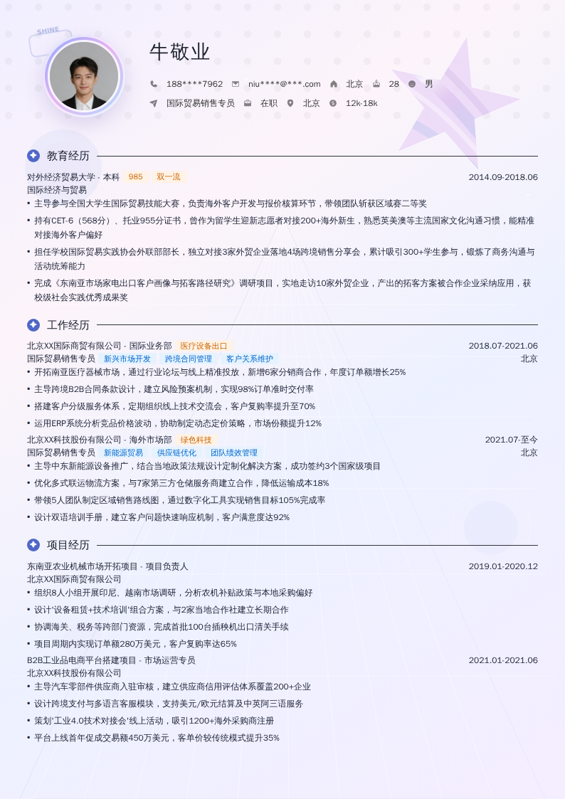 国际贸易销售专员简历模板