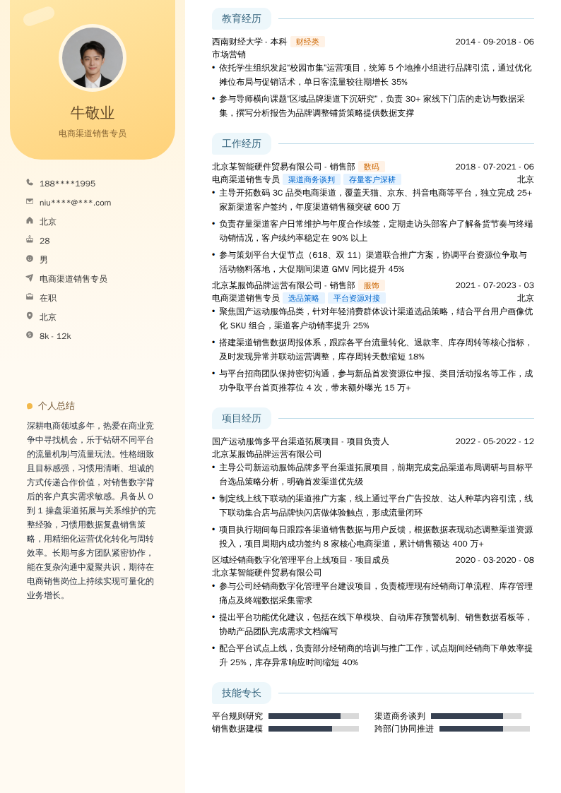 电商渠道销售专员简历模板