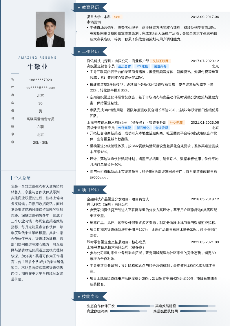 高级渠道销售专员简历模板