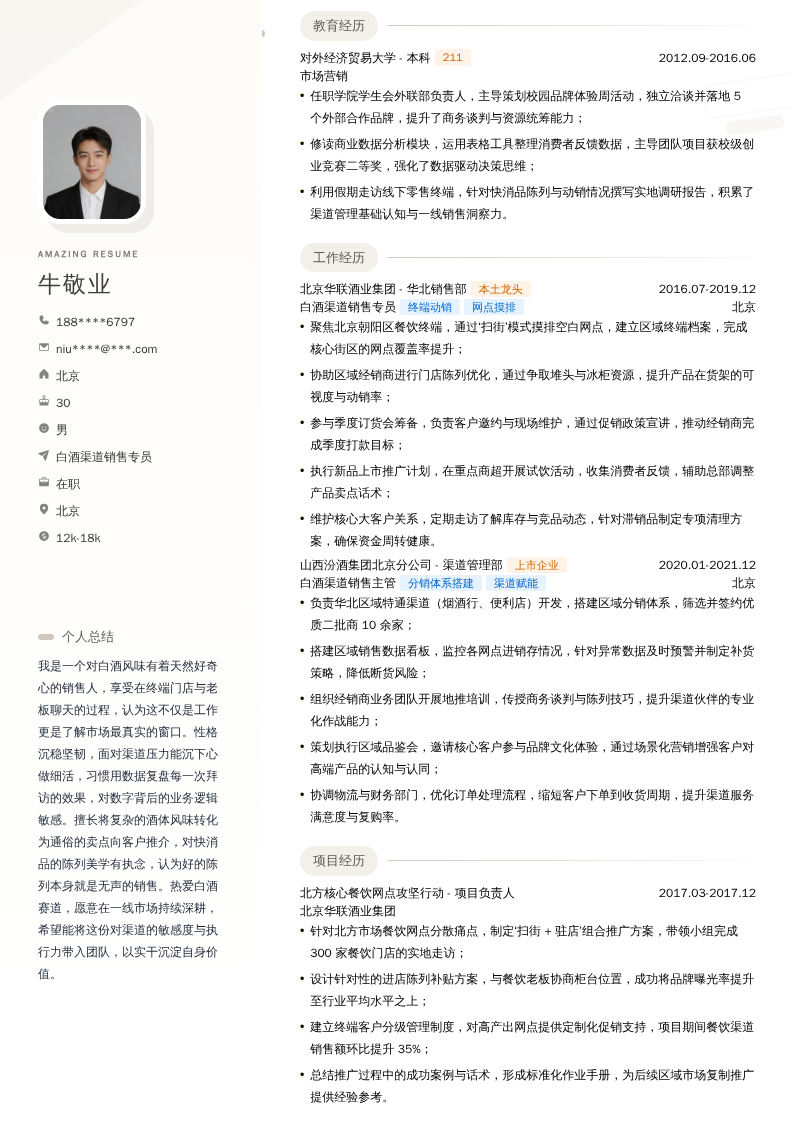 白酒渠道销售专员简历模板